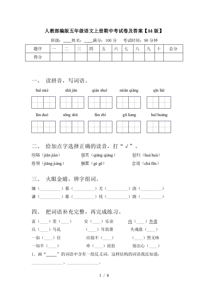 人教部编版五年级语文上册期中考试卷及答案【A4版】