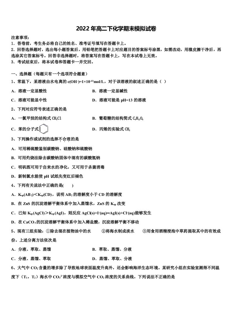 2022届福建省安溪县二级达标高中校际教学联盟化学高二下期末学业水平测试模拟试题含解析