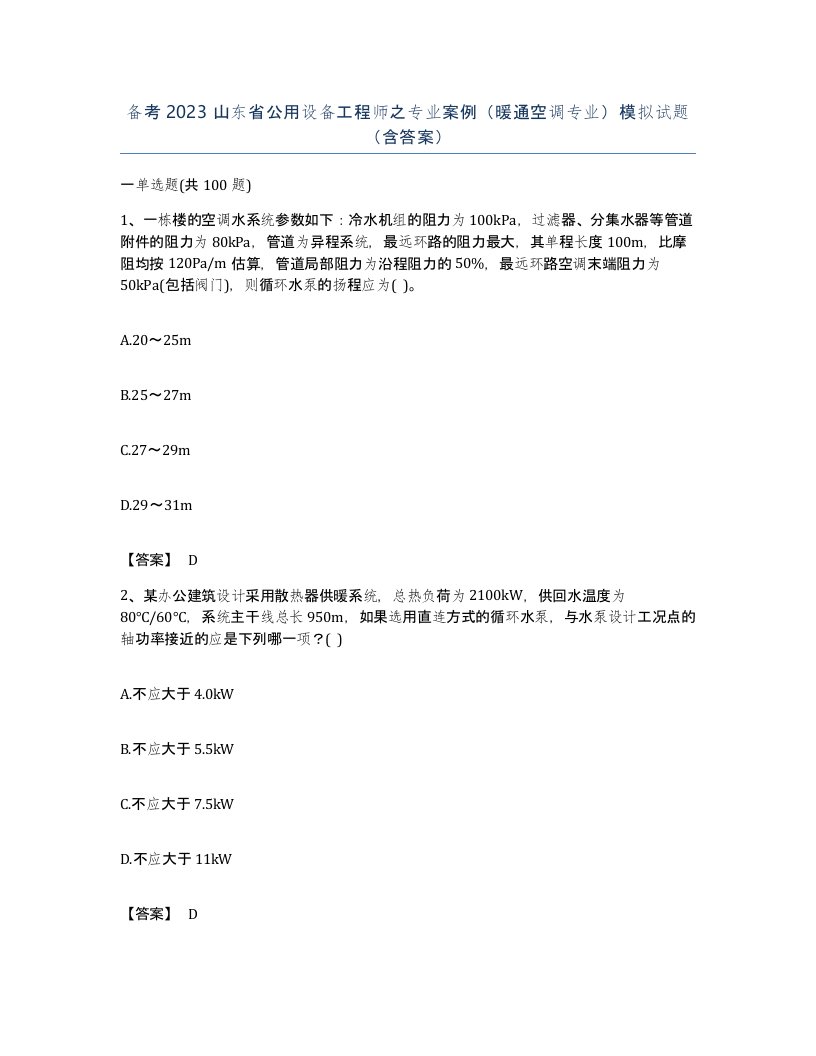 备考2023山东省公用设备工程师之专业案例暖通空调专业模拟试题含答案