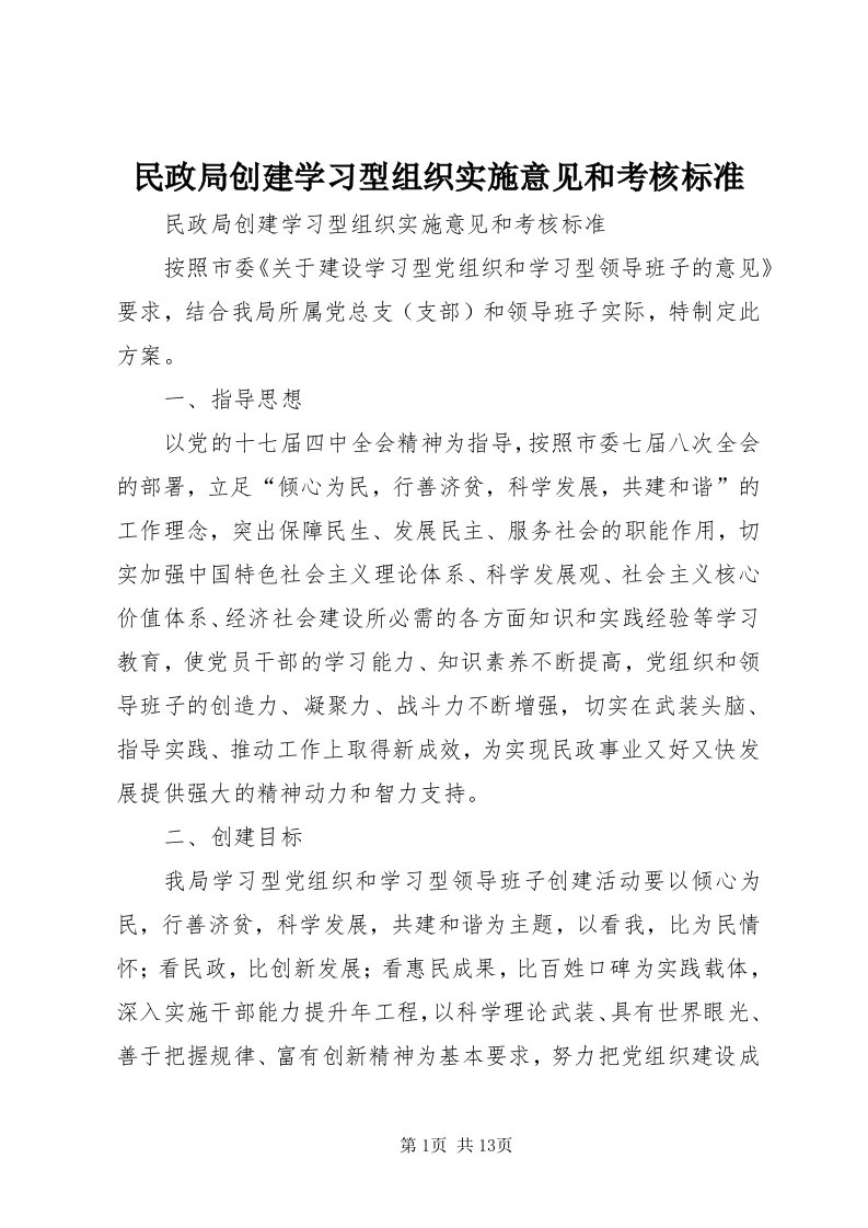 4民政局创建学习型组织实施意见和考核标准