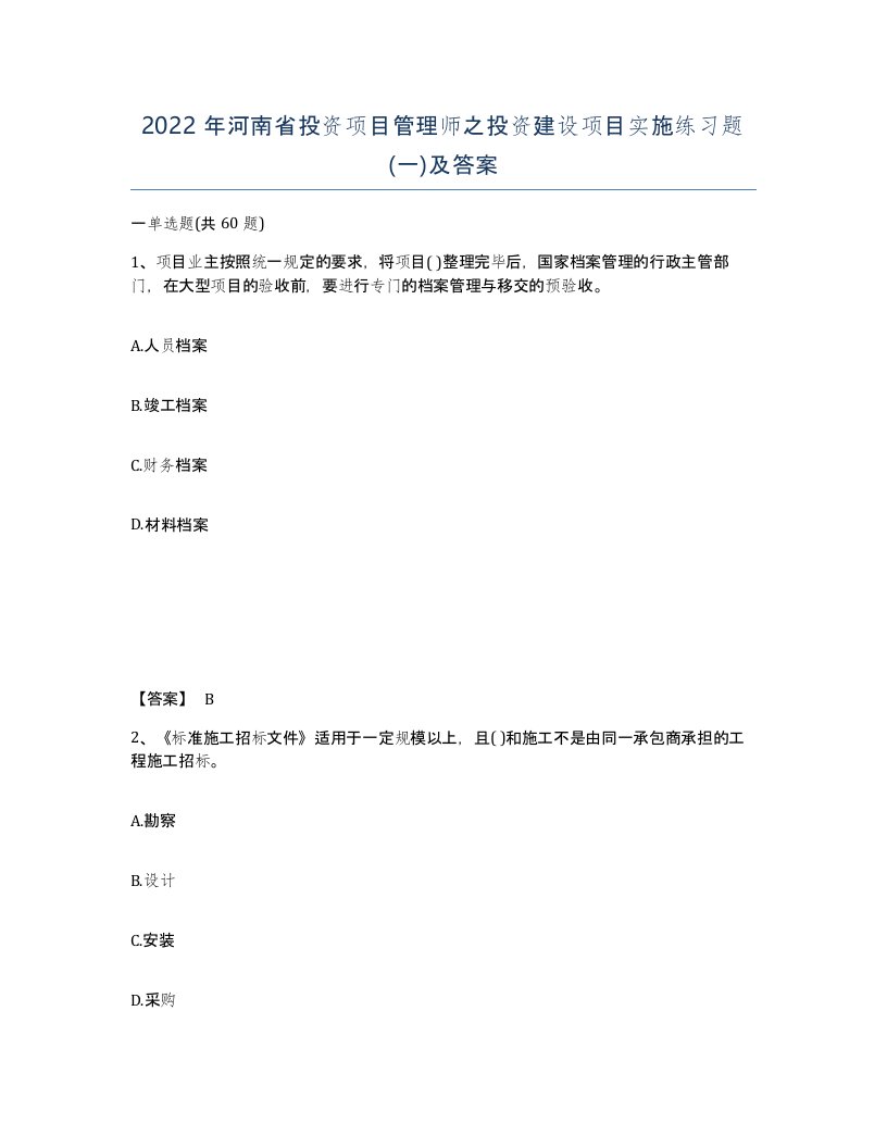 2022年河南省投资项目管理师之投资建设项目实施练习题一及答案