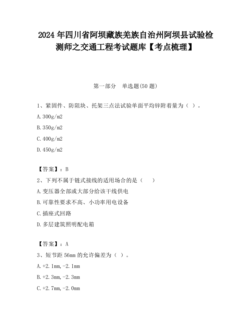 2024年四川省阿坝藏族羌族自治州阿坝县试验检测师之交通工程考试题库【考点梳理】