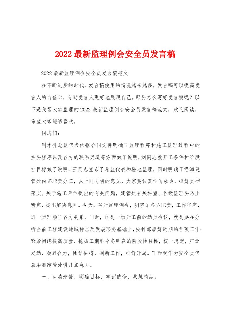 2022最新监理例会安全员发言稿