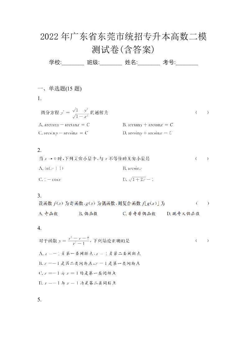 2022年广东省东莞市统招专升本高数二模测试卷含答案