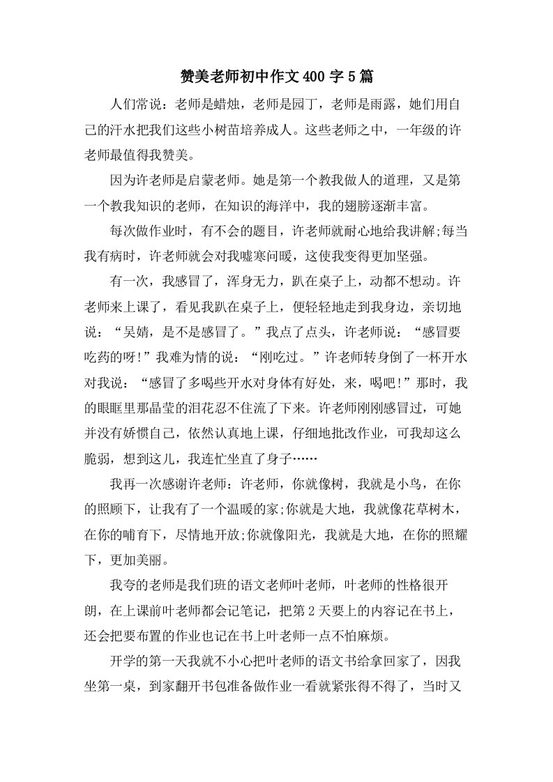 赞美老师初中作文400字5篇