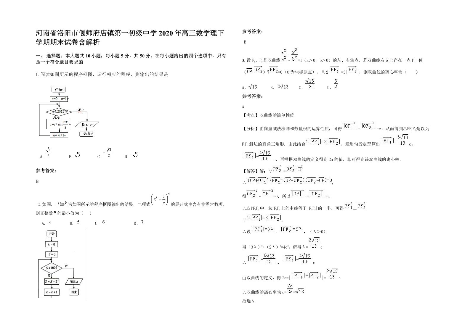 河南省洛阳市偃师府店镇第一初级中学2020年高三数学理下学期期末试卷含解析