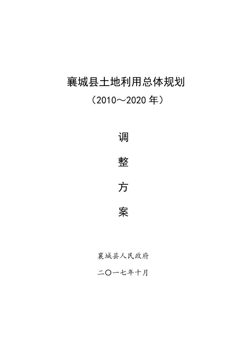 （推荐）襄城土地利用总体规划