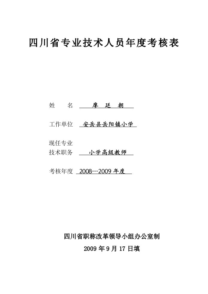 四川省专业技术人员年度考核表