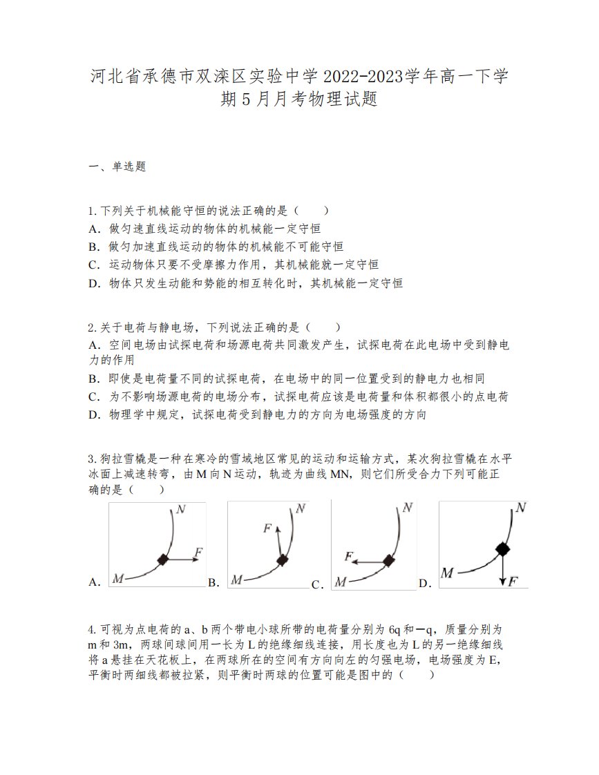 河北省承德市双滦区实验中学2022-2023学年高一下学期5月月考物理试题