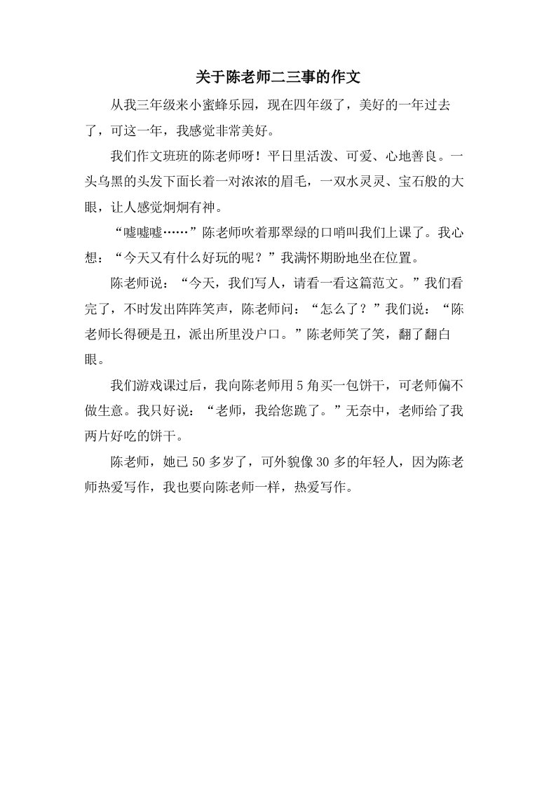 关于陈老师二三事的作文