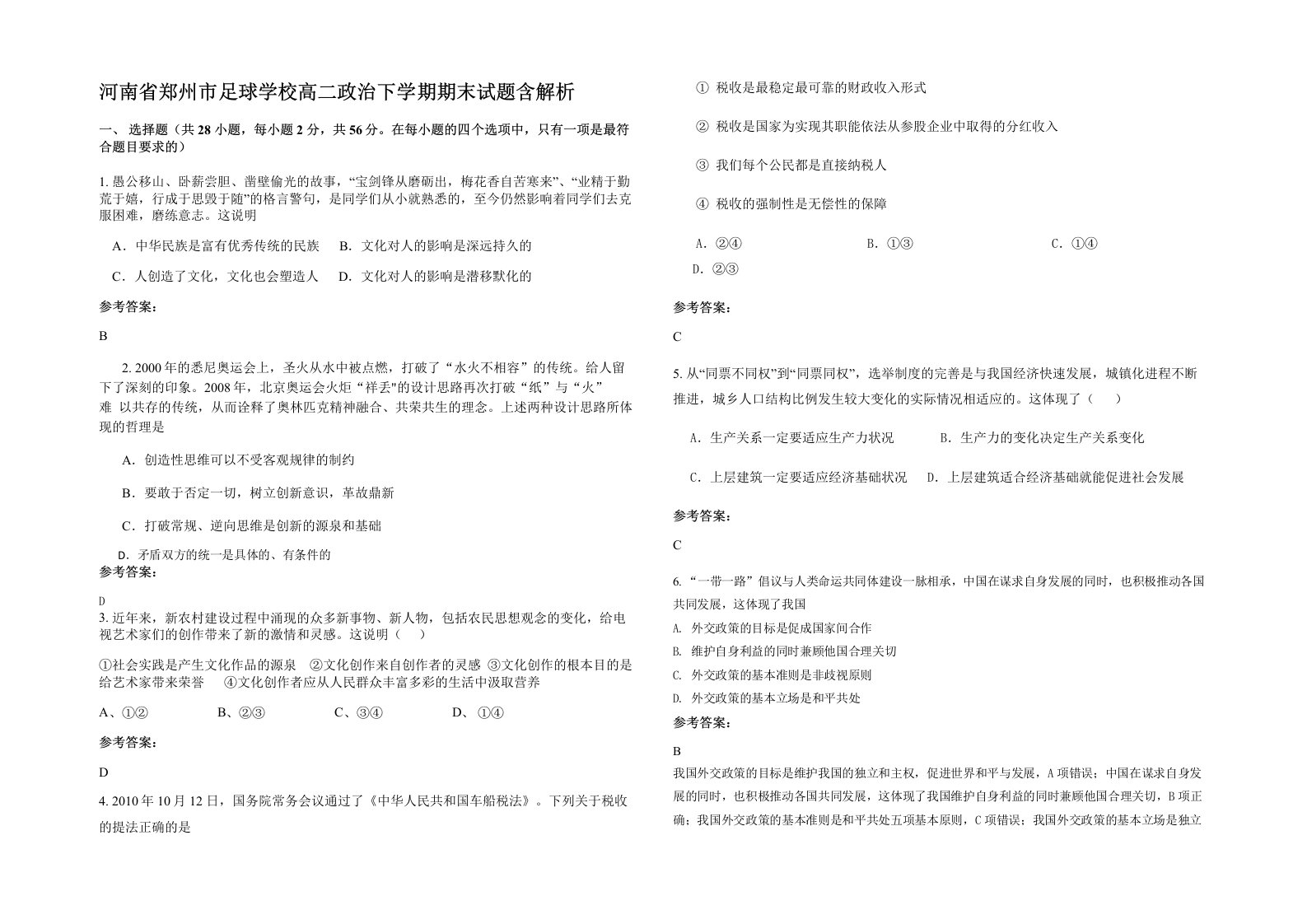 河南省郑州市足球学校高二政治下学期期末试题含解析