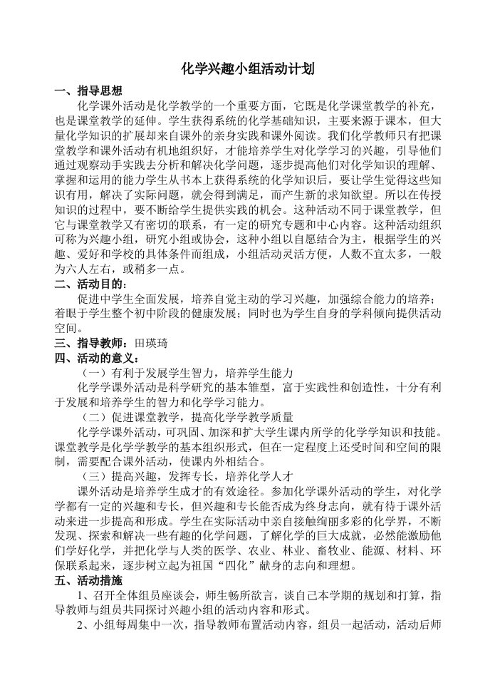 化学兴趣小组活动计划