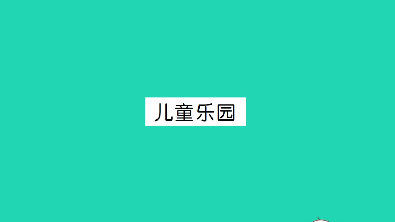 2021二年级数学上册第三单元数一数与乘法第2课时儿童乐园习题课件北师大版