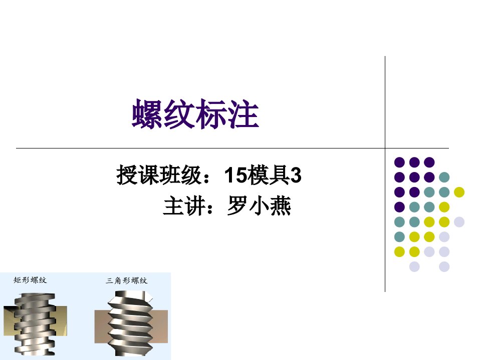 螺纹标注(公开课)