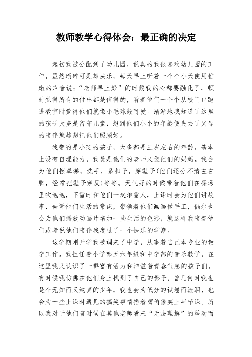 教师教学心得体会：最正确的决定