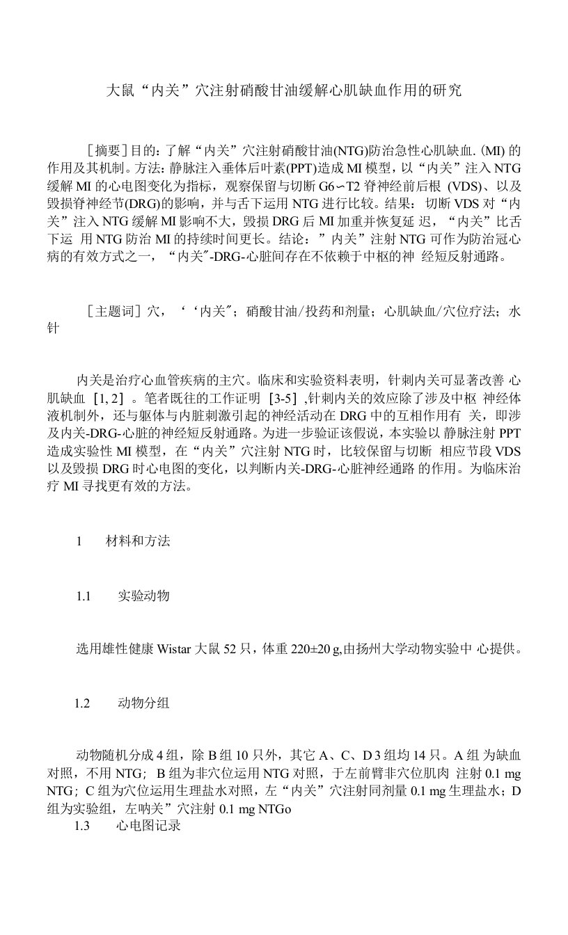 大鼠“内关”穴注射硝酸甘油缓解心肌缺血作用的研究