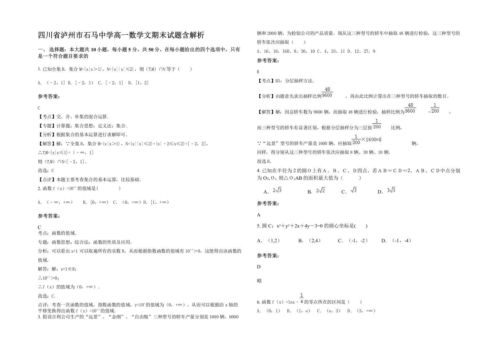 四川省泸州市石马中学高一数学文期末试题含解析