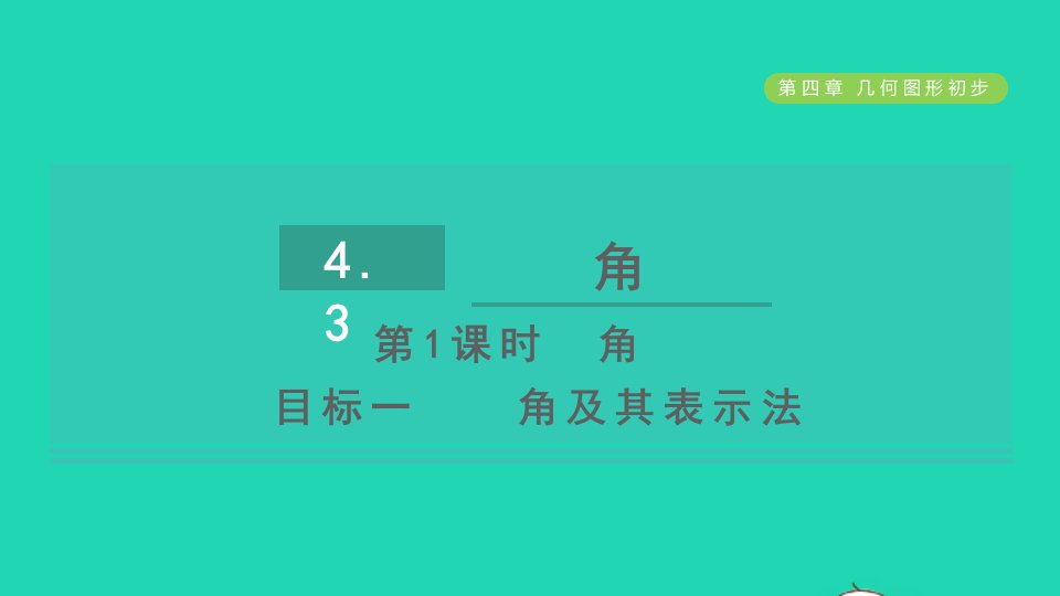 2021秋七年级数学上册第4章几何图形初步4.3角第1课时角的认识目标一角及其表示法习题课件新人教版