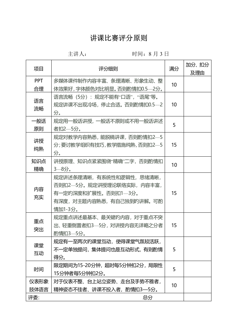 讲课比赛评分细则标准