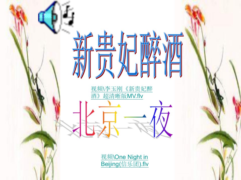 人教版音乐八下《唱脸谱》