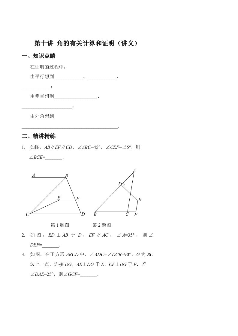 七级数学同步拔高班第十讲角的相关计算和证明讲义