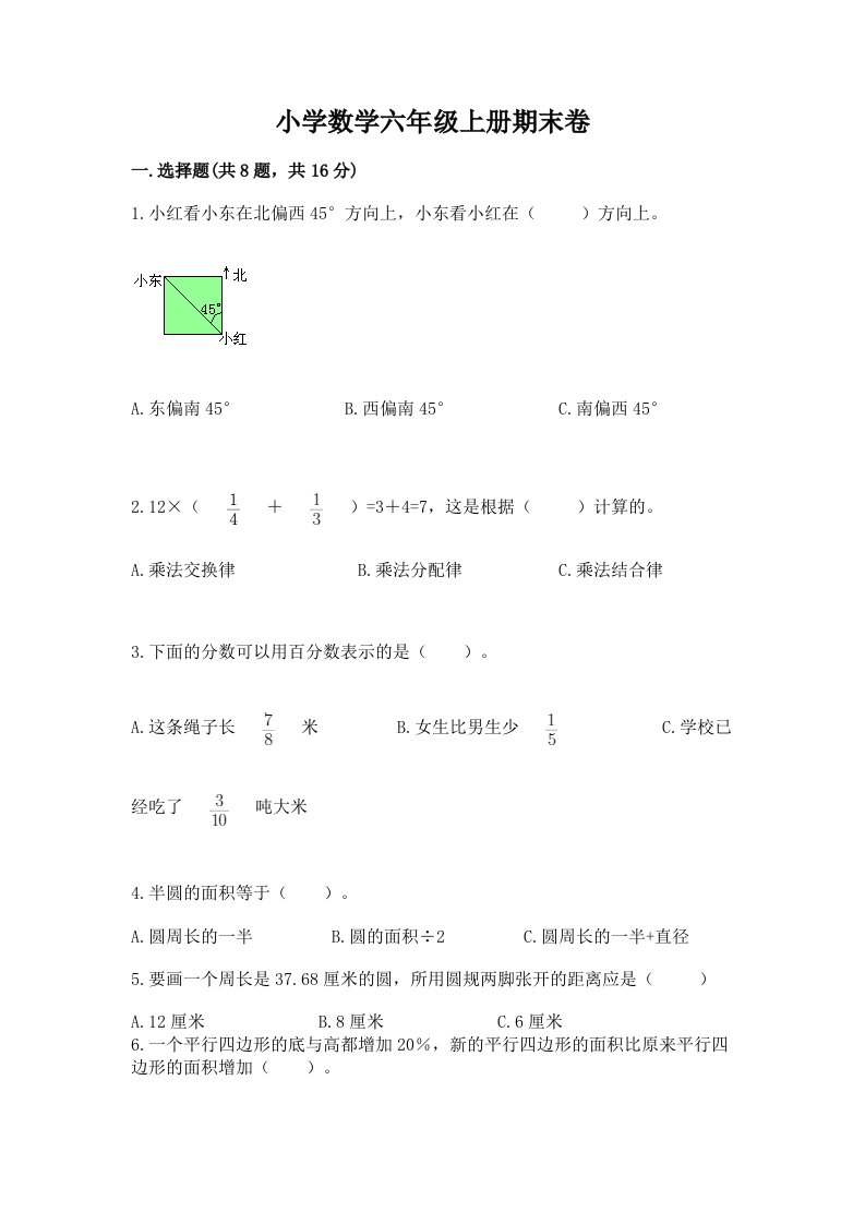 小学数学六年级上册期末卷（真题汇编）