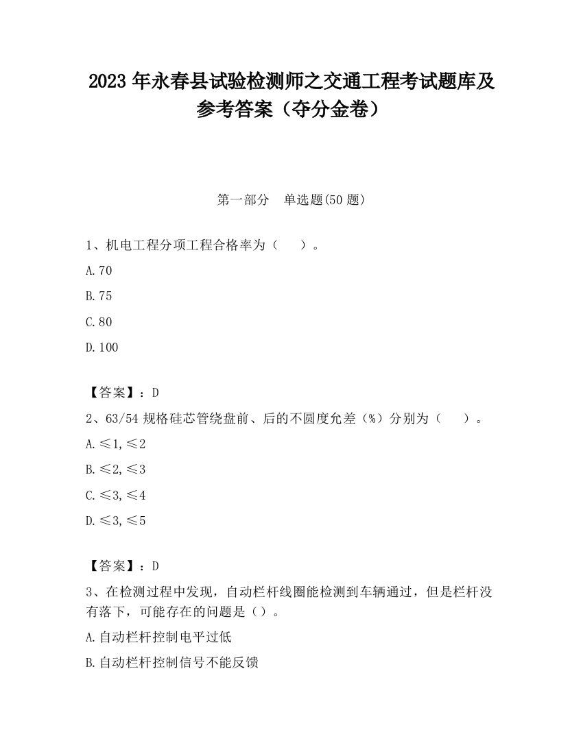 2023年永春县试验检测师之交通工程考试题库及参考答案（夺分金卷）