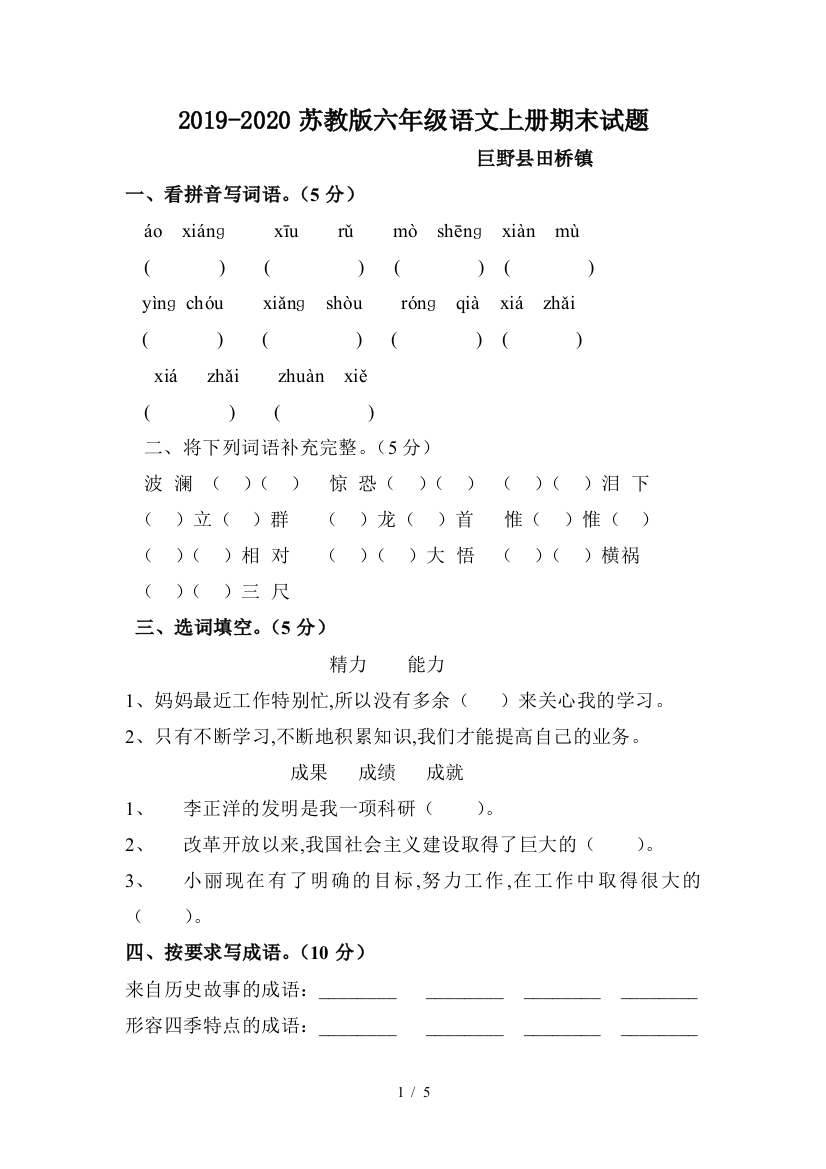 2019-2020苏教版六年级语文上册期末试题