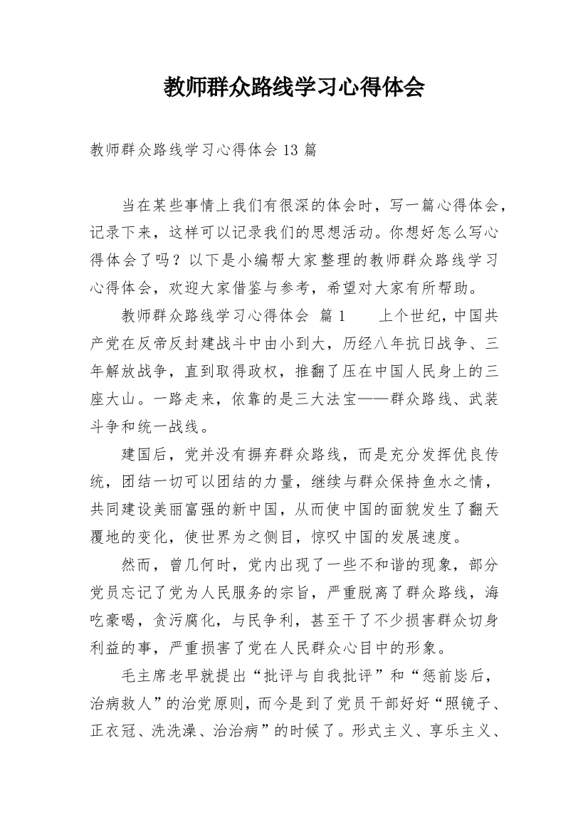 教师群众路线学习心得体会_2