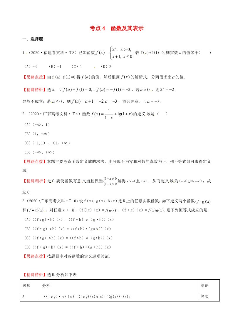 2020年高考数学考点4函数及其表示通用