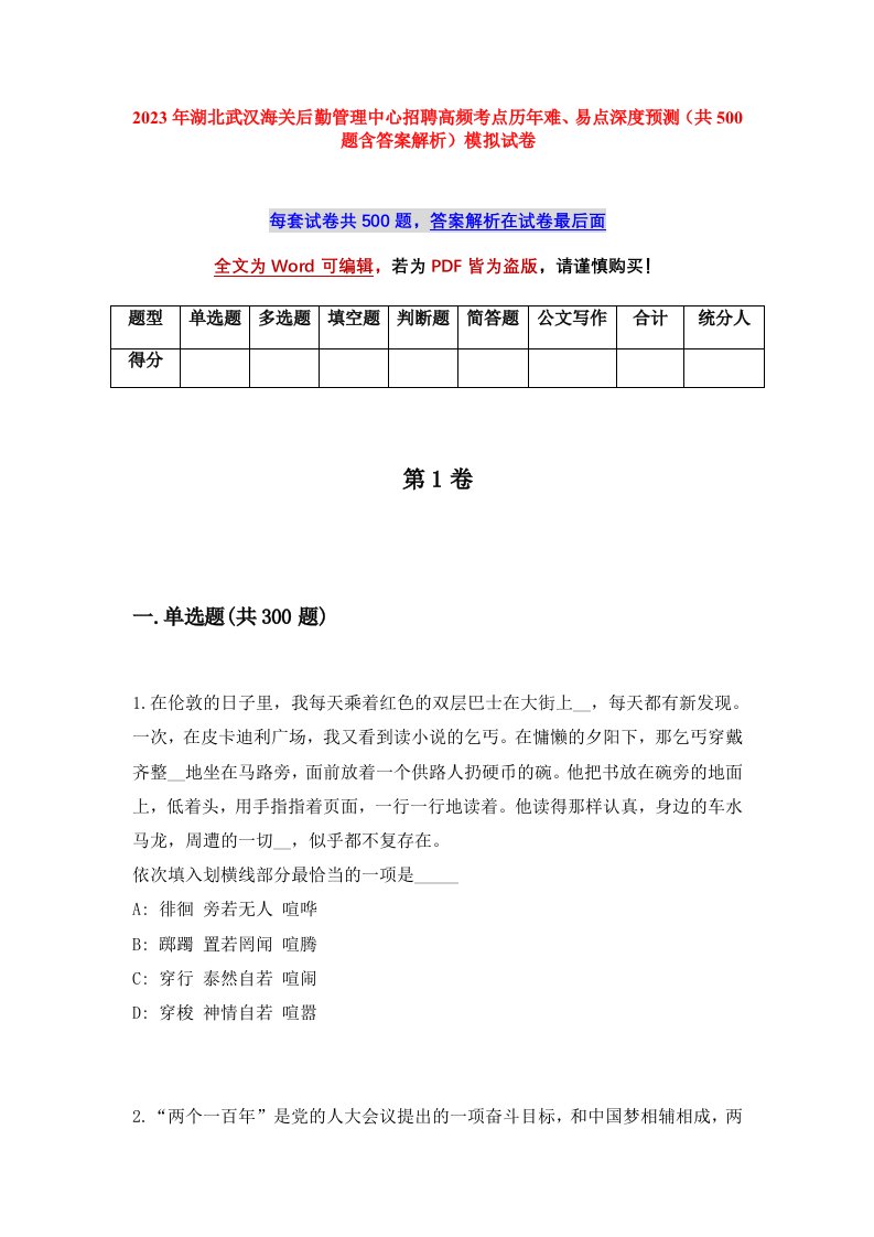 2023年湖北武汉海关后勤管理中心招聘高频考点历年难易点深度预测共500题含答案解析模拟试卷