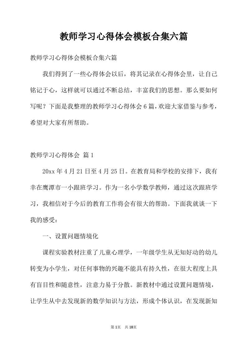 教师学习心得体会模板合集六篇