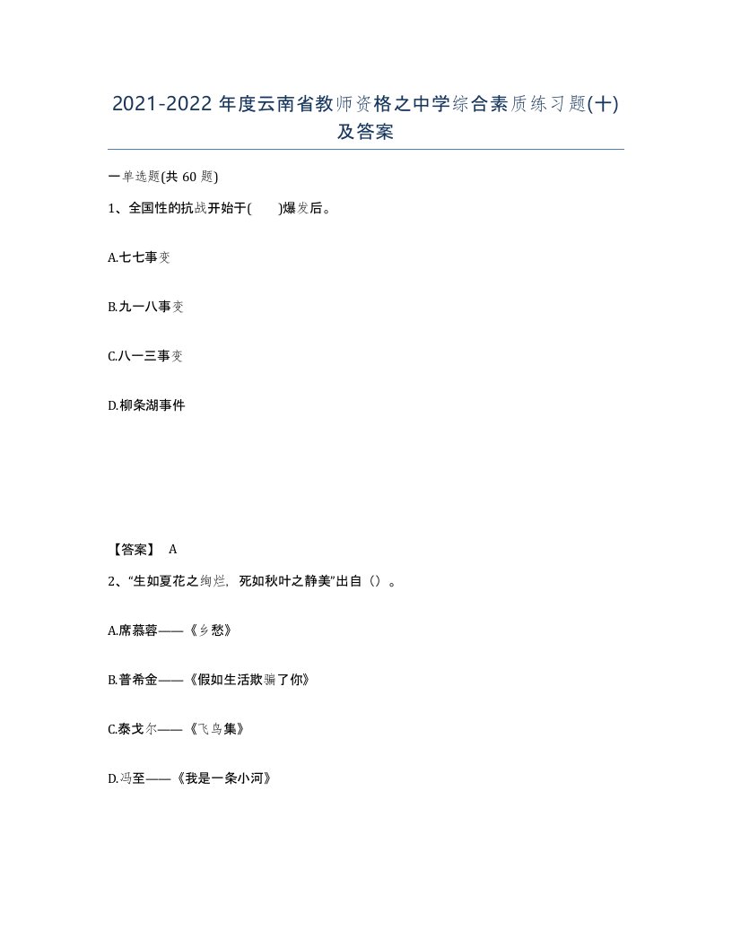 2021-2022年度云南省教师资格之中学综合素质练习题十及答案