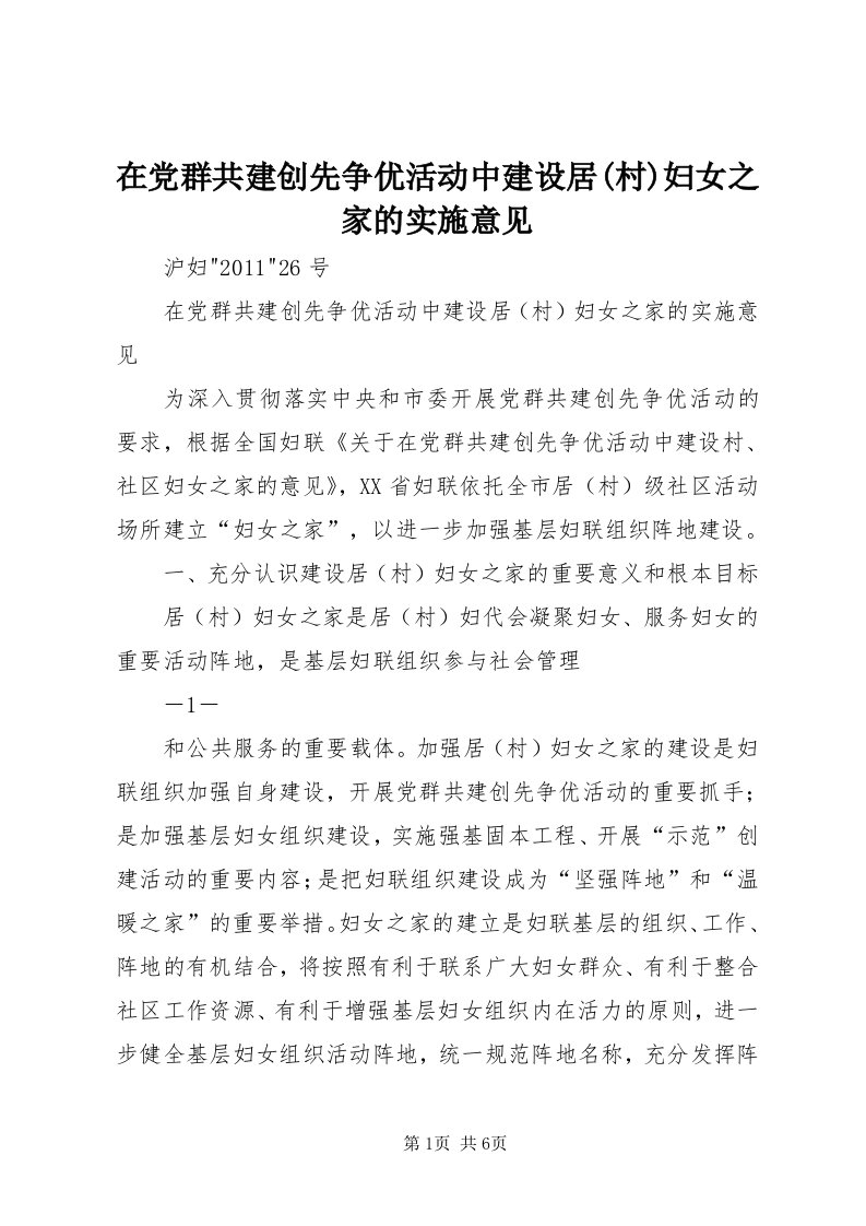 7在党群共建创先争优活动中建设居(村)妇女之家的实施意见