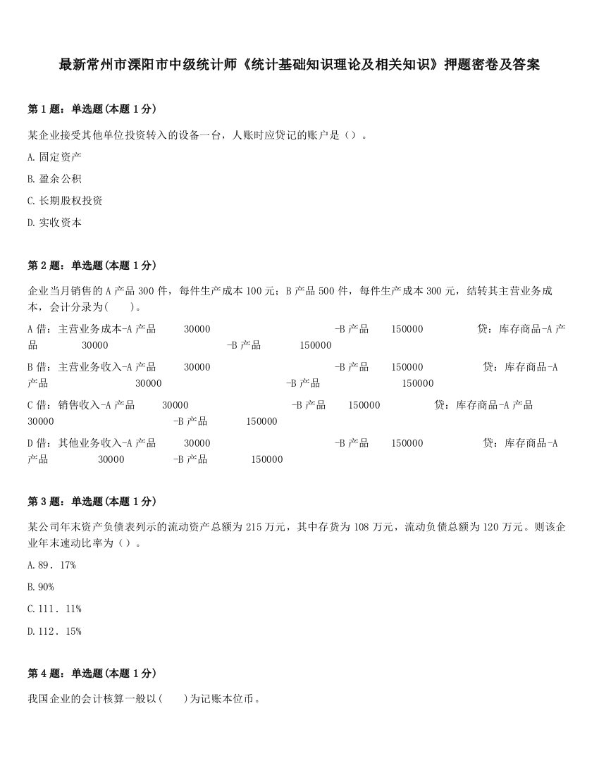 最新常州市溧阳市中级统计师《统计基础知识理论及相关知识》押题密卷及答案