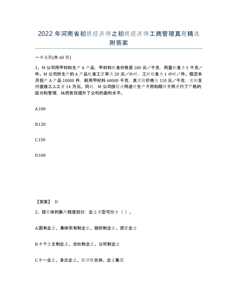 2022年河南省初级经济师之初级经济师工商管理真题附答案