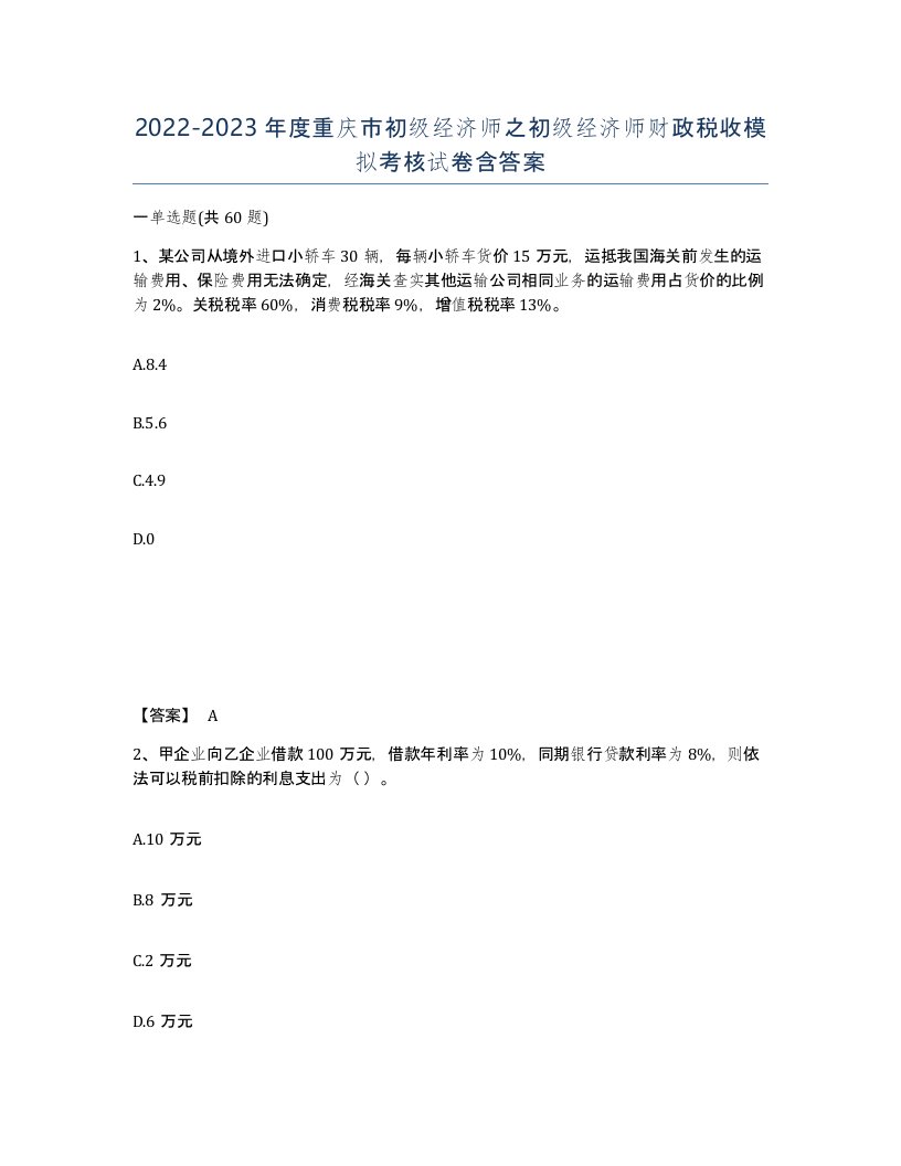 2022-2023年度重庆市初级经济师之初级经济师财政税收模拟考核试卷含答案