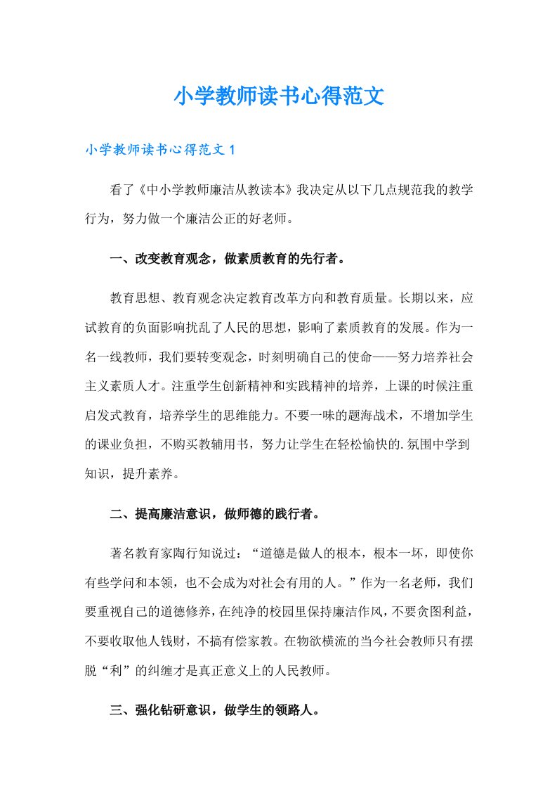 小学教师读书心得范文