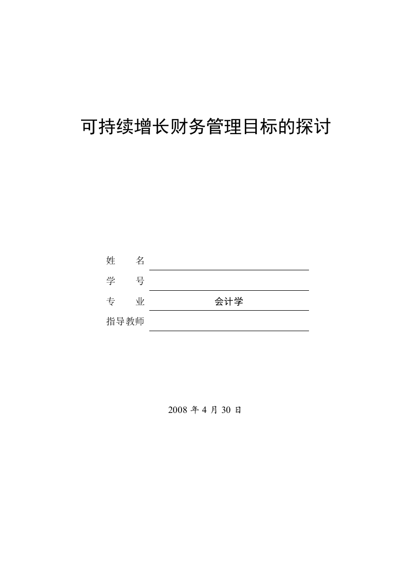 可持续增长财务管理目标的探讨—-毕业论文设计