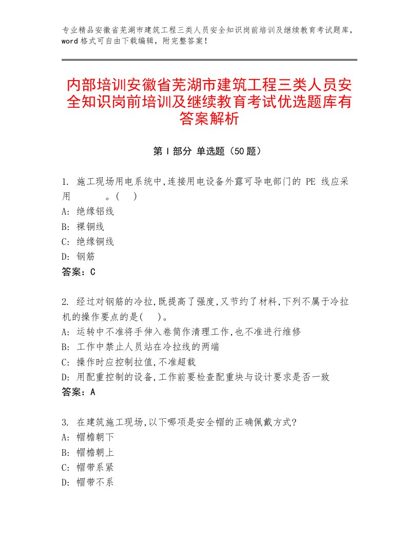 内部培训安徽省芜湖市建筑工程三类人员安全知识岗前培训及继续教育考试优选题库有答案解析