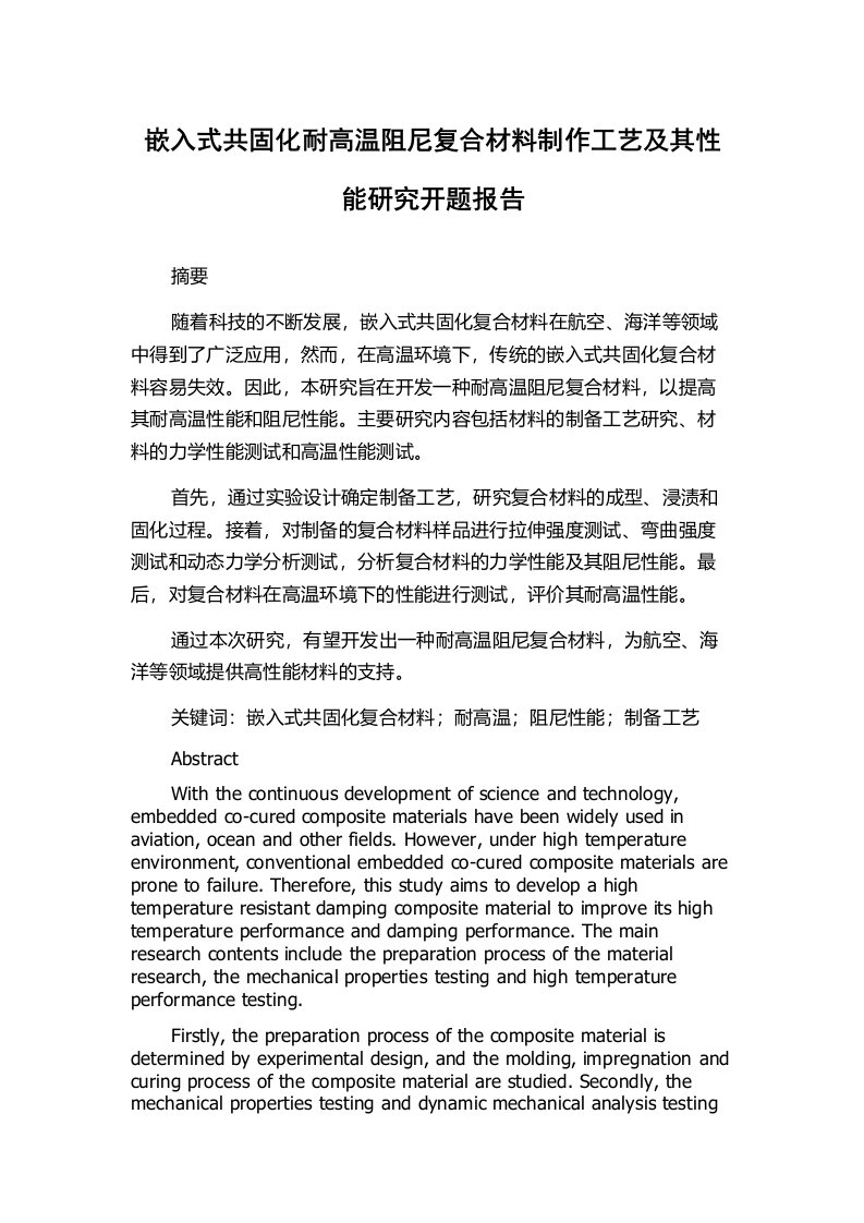 嵌入式共固化耐高温阻尼复合材料制作工艺及其性能研究开题报告