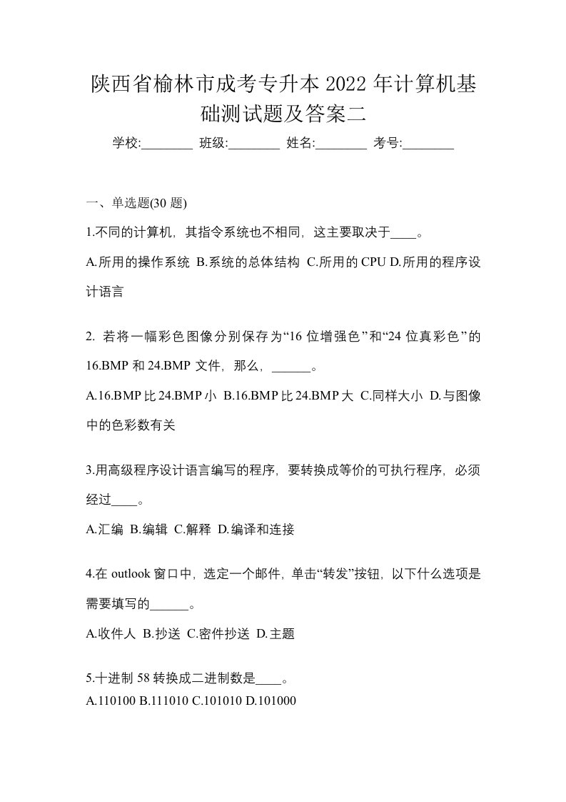 陕西省榆林市成考专升本2022年计算机基础测试题及答案二