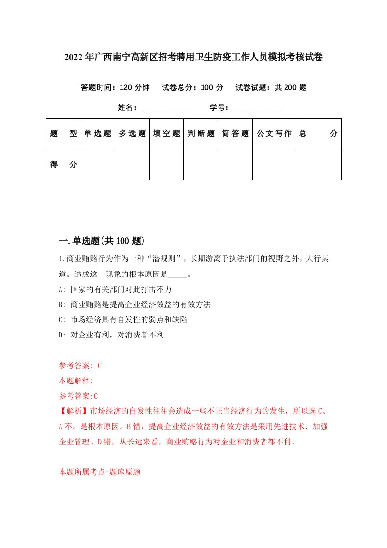 2022年广西南宁高新区招考聘用卫生防疫工作人员模拟考核试卷4