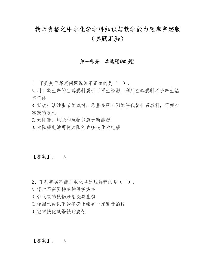 教师资格之中学化学学科知识与教学能力题库完整版（真题汇编）