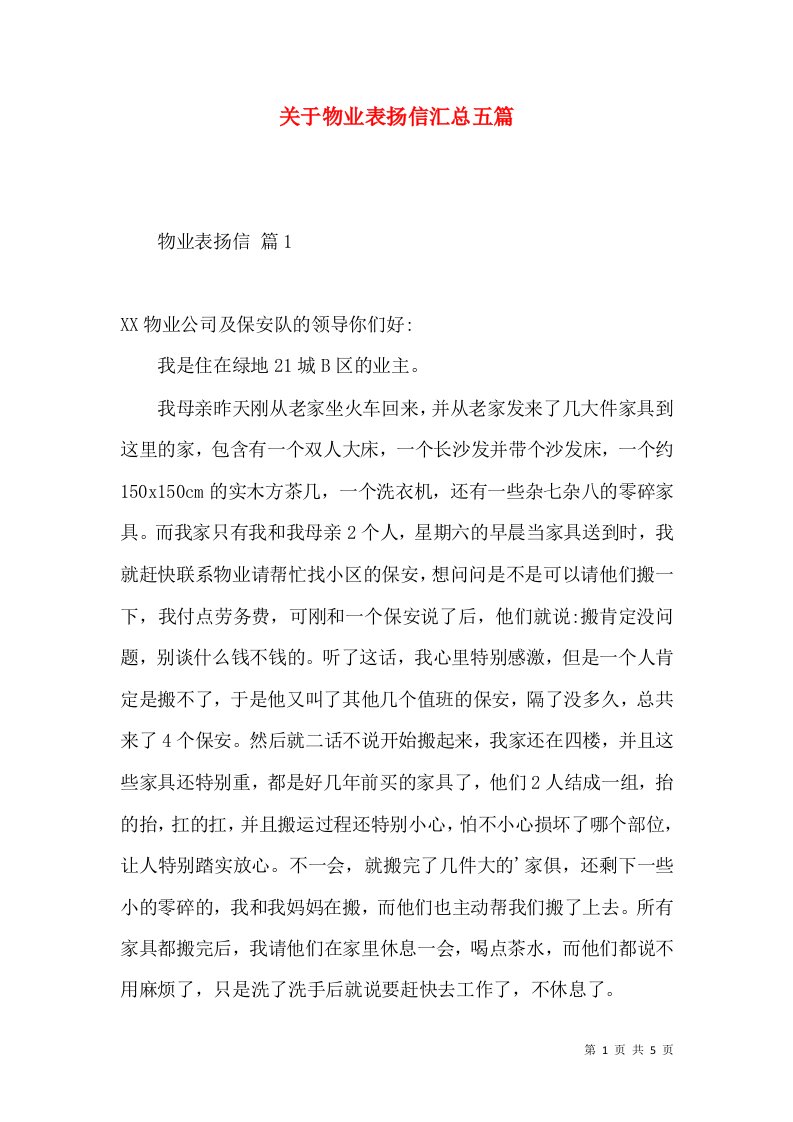 关于物业表扬信汇总五篇