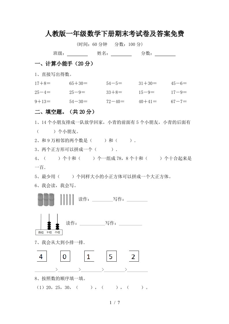 人教版一年级数学下册期末考试卷及答案免费