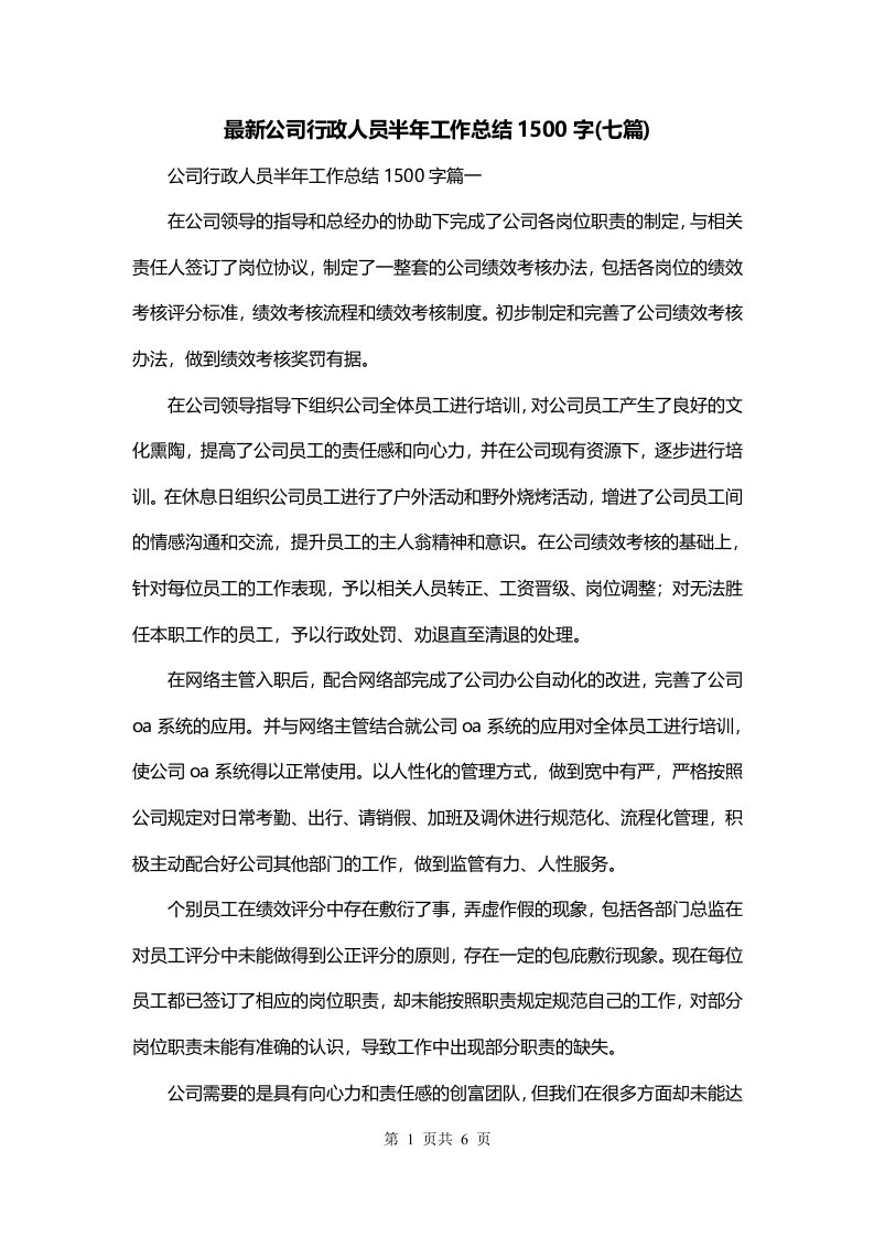 最新公司行政人员半年工作总结1500字七篇