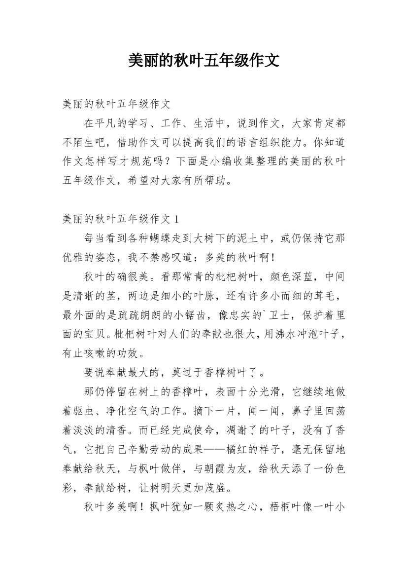 美丽的秋叶五年级作文