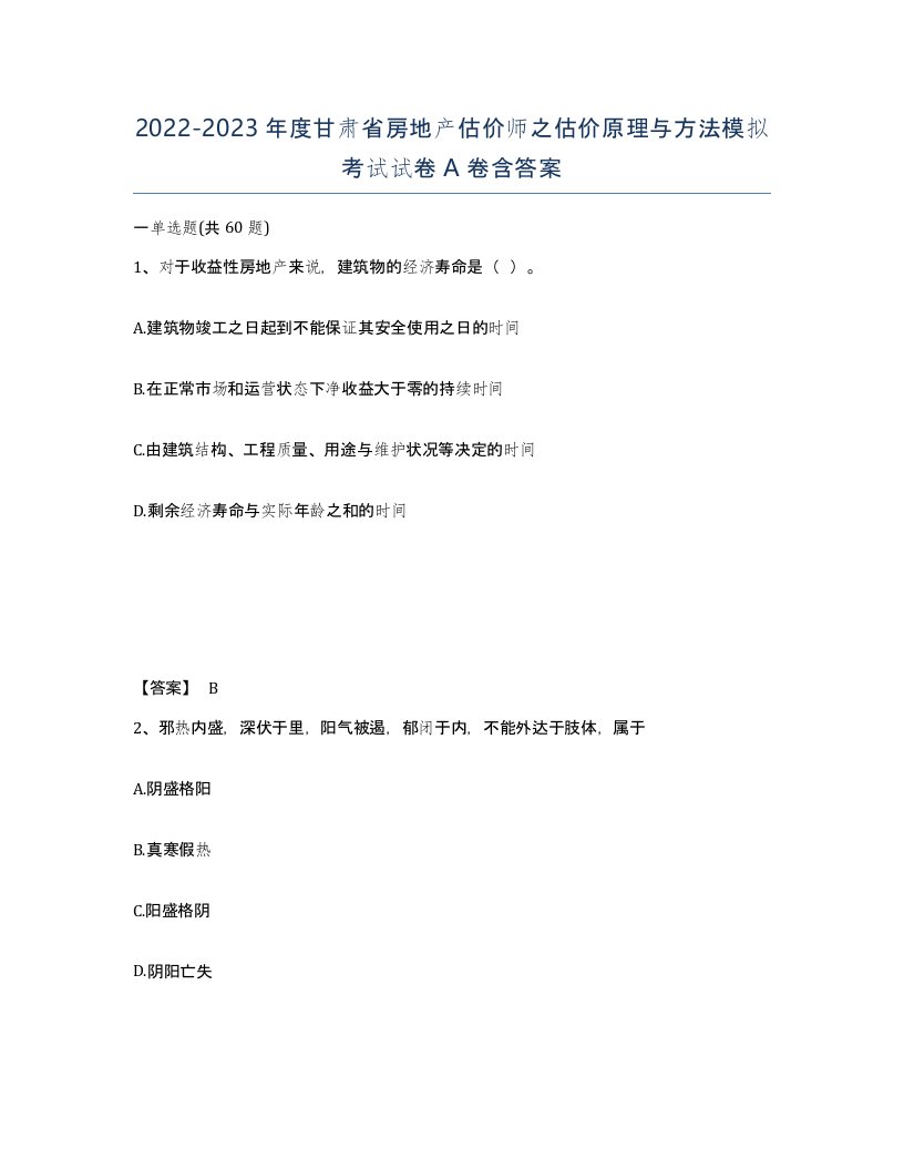 2022-2023年度甘肃省房地产估价师之估价原理与方法模拟考试试卷A卷含答案