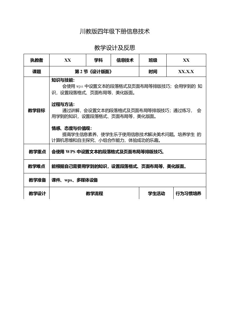 精四年级下册信息技术教案第二单元第2节设计版面川教版2019